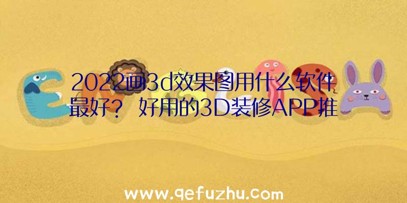 2022画3d效果图用什么软件最好？